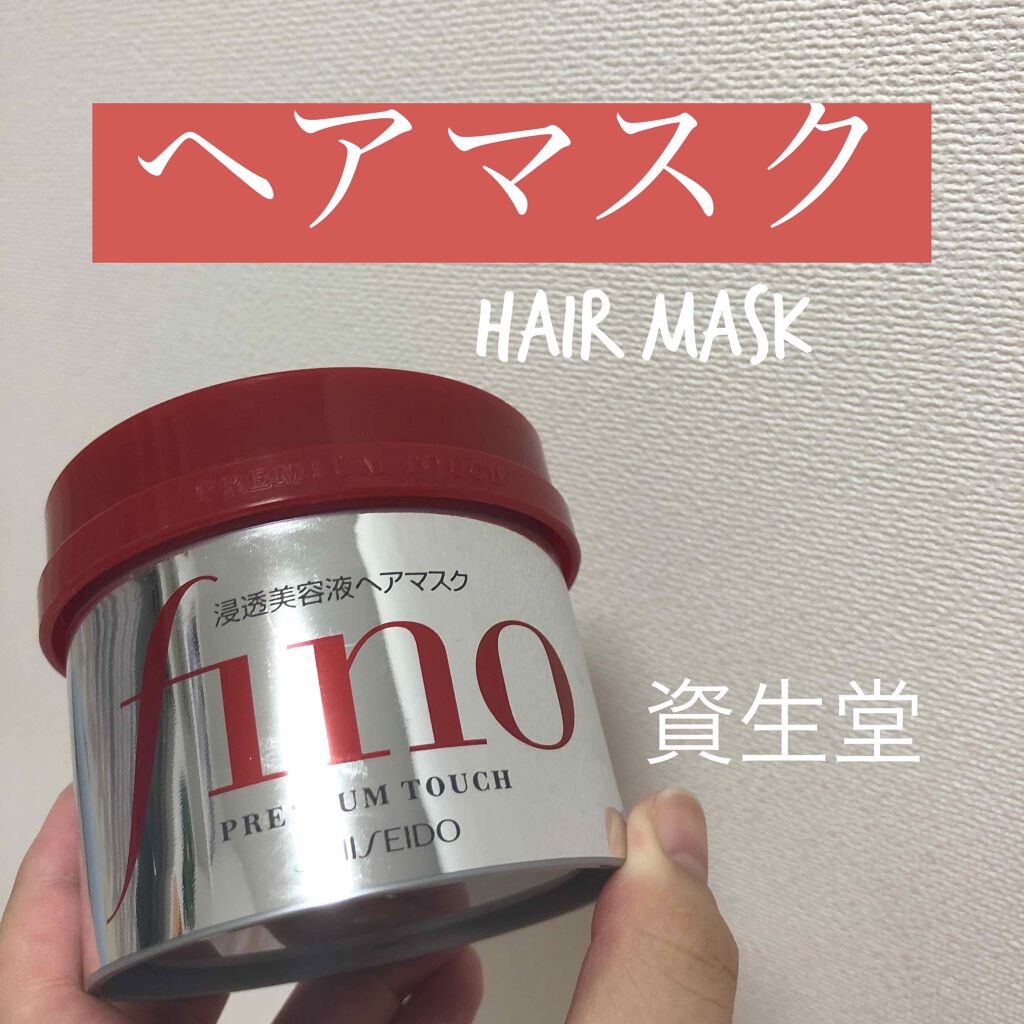 フィーノ　プレミアムタッチ　濃厚美容液ヘアマスク/フィーノ/ヘアマスク・ヘアパックを使ったクチコミ（1枚目）