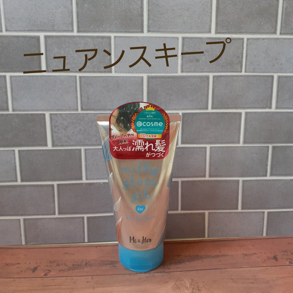 ミルキィグロスジェル/Me&Her/ヘアジェルを使ったクチコミ（1枚目）