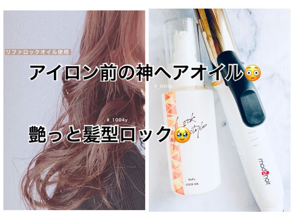 ロックオイル/ReFa/ヘアオイルを使ったクチコミ（1枚目）