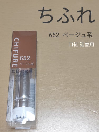 ちふれ
口紅 詰替用
652 ベージュ系

落ち着いた、大人っぽいシックな色合いだと思います。
明る過ぎず暗過ぎない、絶妙な色。
この色は他のパーツメイクにあわせると化けそうです。の画像 その0