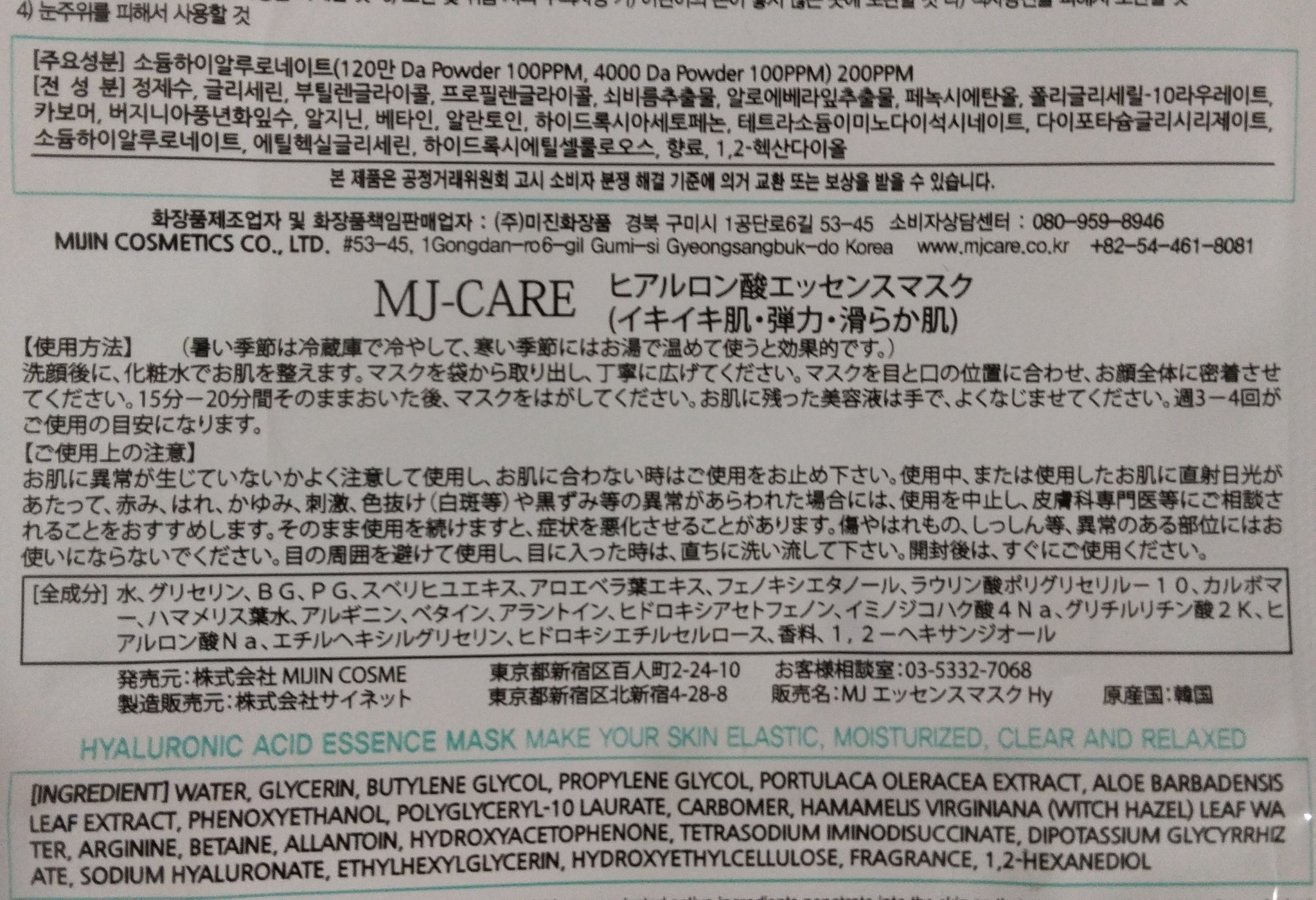 ヒアルロン酸エッセンスマスク/MJ-Care/シートマスク・パックを使ったクチコミ（2枚目）