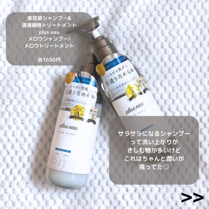 メロウシャンプー/メロウトリートメント/plus eau/市販シャンプーを使ったクチコミ(3枚目)