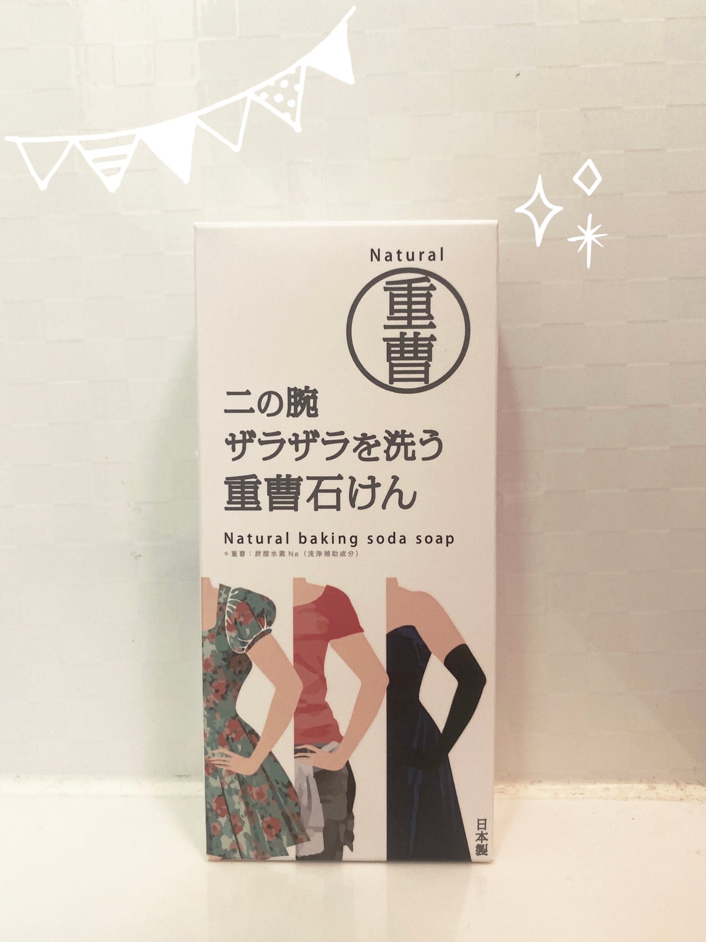 二の腕ザラザラを洗う重曹石けん/ペリカン石鹸/ボディ石鹸を使ったクチコミ(1枚目)
