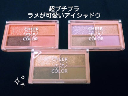 CHEER me COLOR アイシャドウ/セリア/アイシャドウパレットを使ったクチコミ(1枚目)