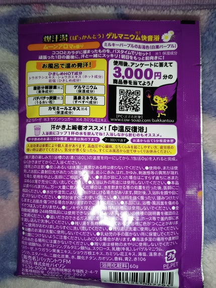 ムーンアロマの香り/爆汗湯/生薬系入浴剤を使ったクチコミ(2枚目)