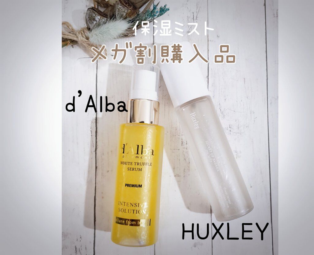 ダルバ ホワイトトリュフファーストスプレーセラム/ダルバ/ミスト状化粧水を使ったクチコミ(1枚目)