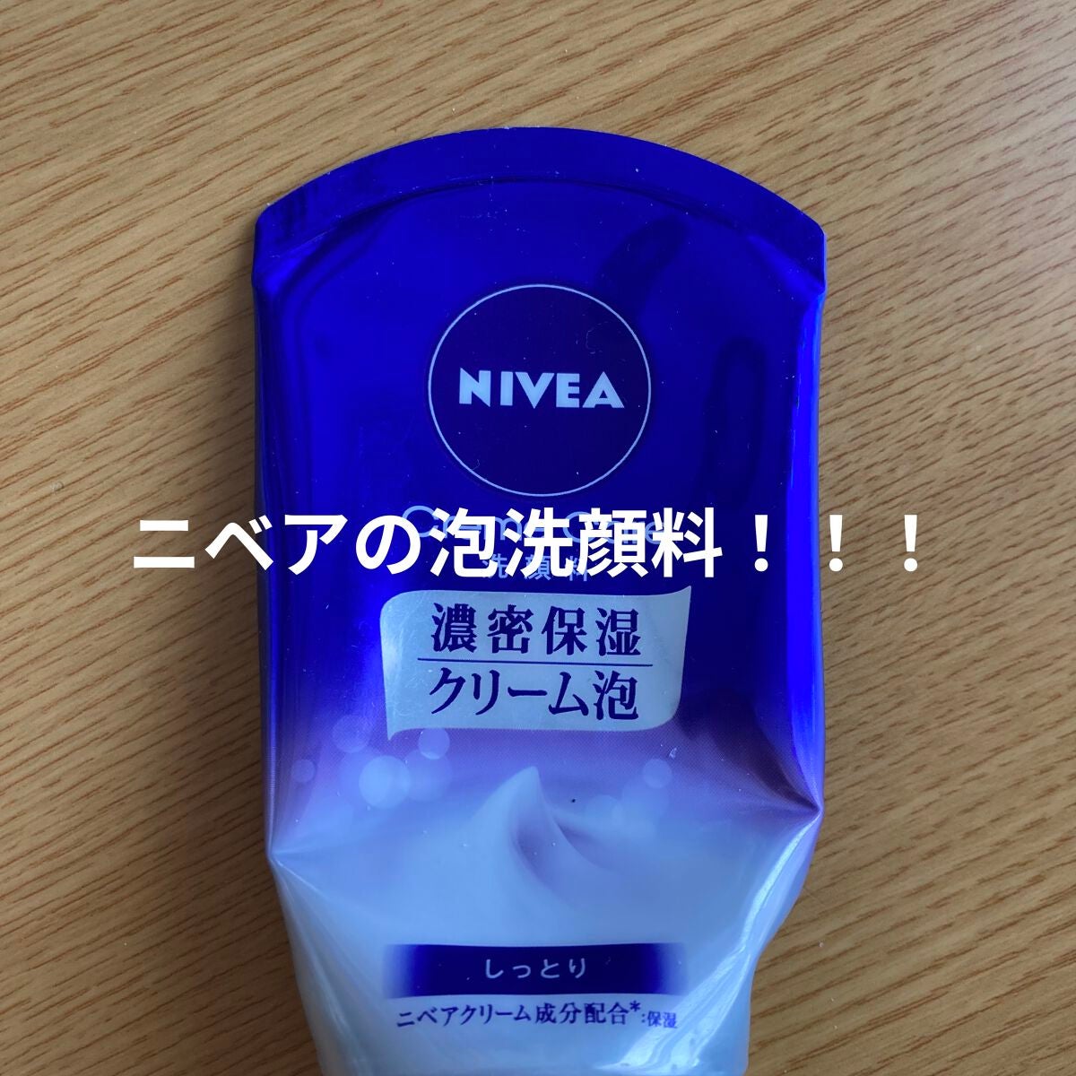 ニベア クリームケア洗顔料 しっとり/ニベア/洗顔フォームを使ったクチコミ(1枚目)