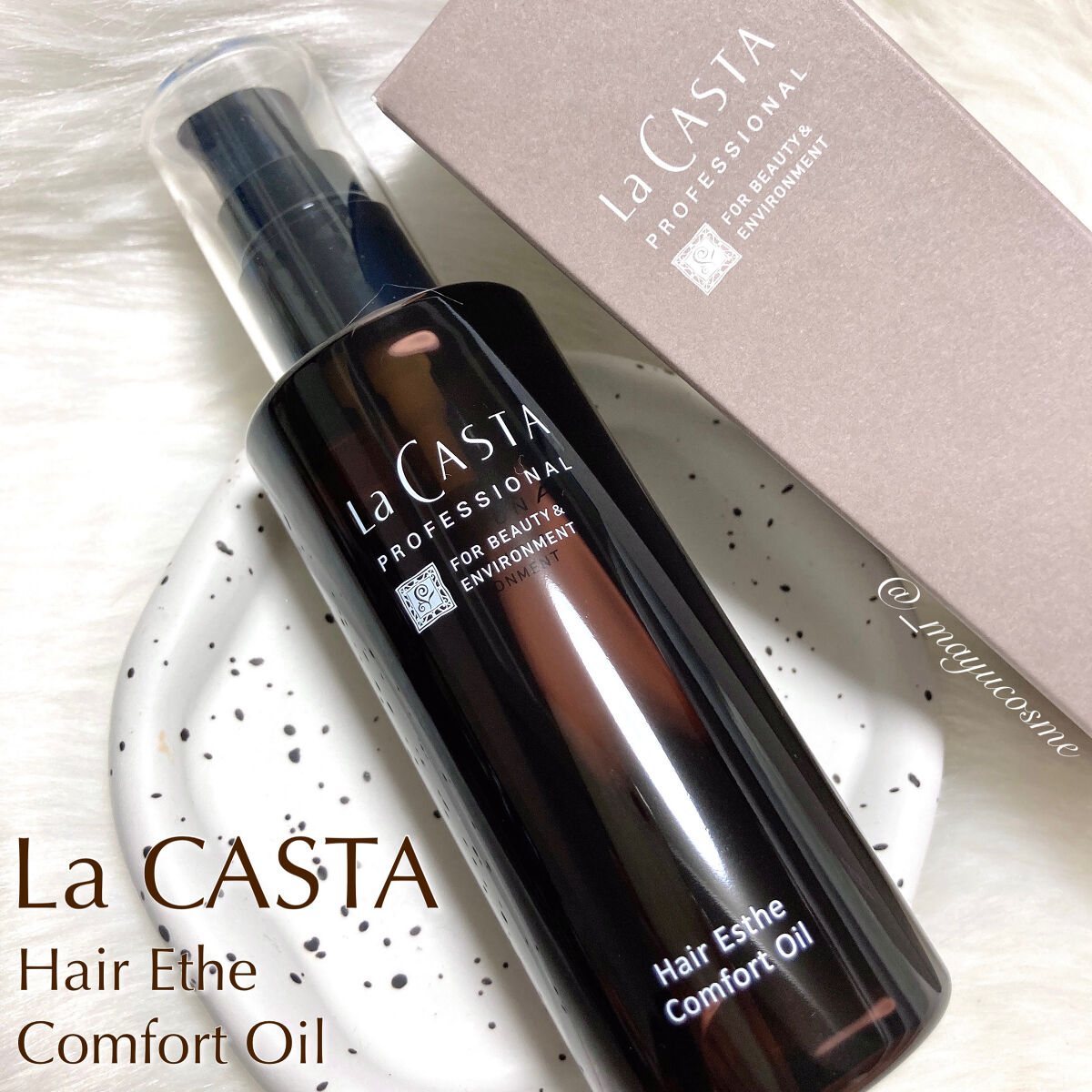 プロフェッショナル  ヘアエステ コンフォート オイル /ラ・カスタ　プロフェッショナル/ヘアオイルを使ったクチコミ（1枚目）