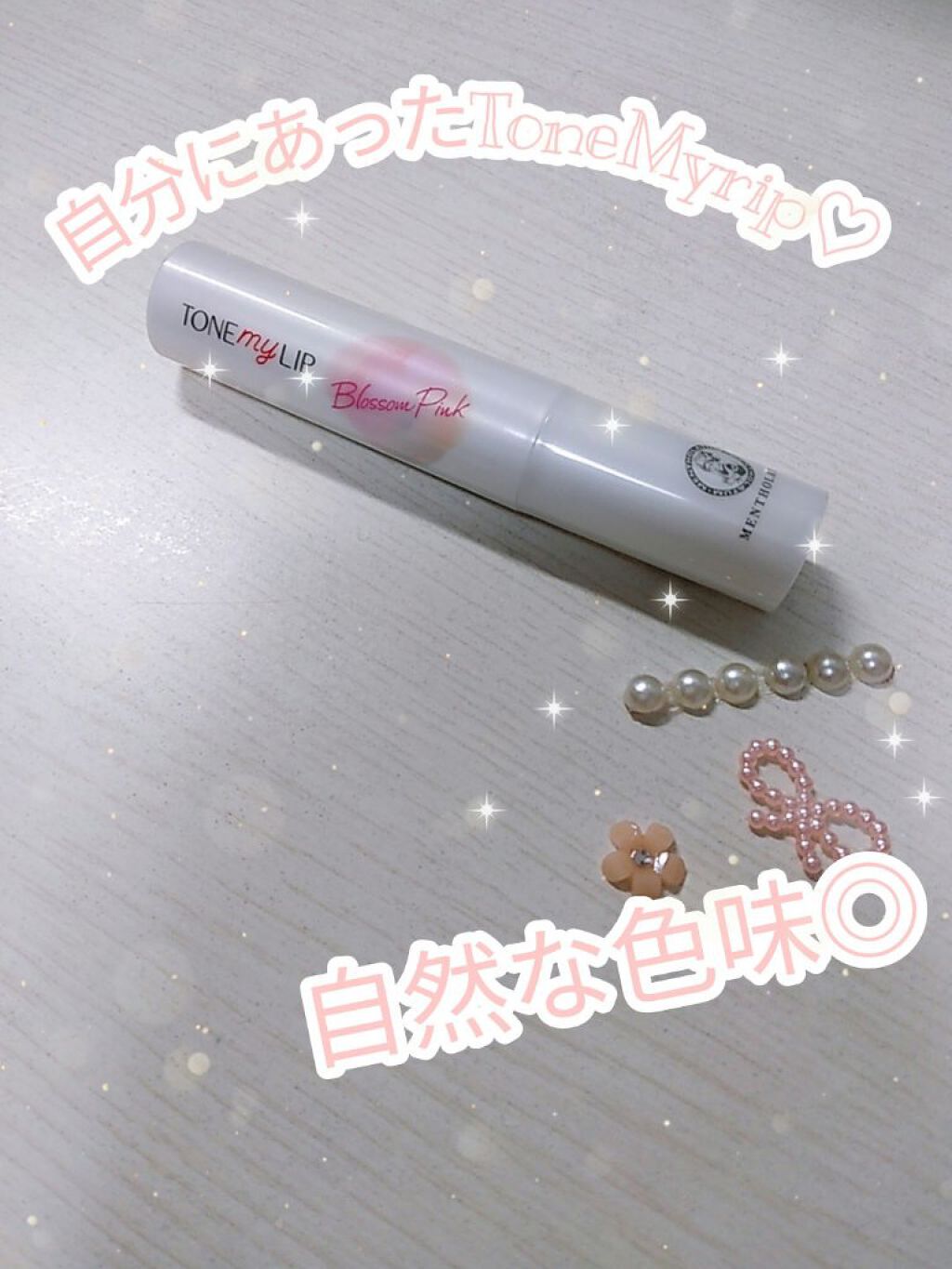 トーンマイリップ/メンソレータム/リップケアを使ったクチコミ（1枚目）