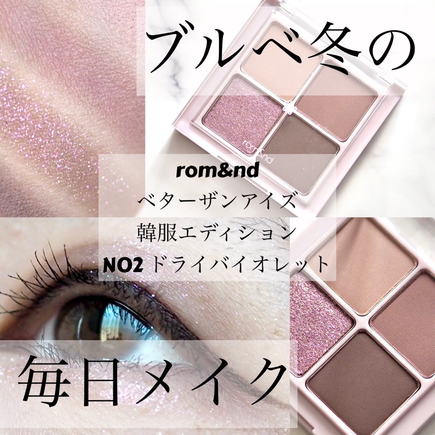 ベターザンアイズ  韓服エディション/rom&nd/アイシャドウパレットを使ったクチコミ(1枚目)