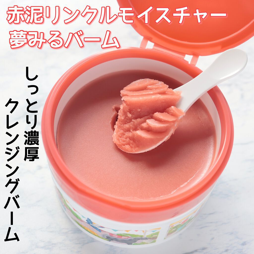 夢みるバーム 赤泥リンクルモイスチャー/ロゼット/クレンジングバームを使ったクチコミ（1枚目）
