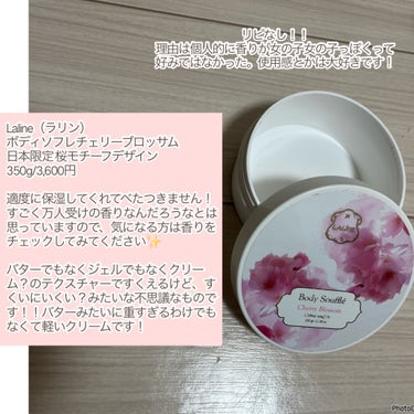 ボディソフレ チェリーブロッサム 日本限定 桜モチーフデザイン/Laline/ボディクリームを使ったクチコミ（3枚目）