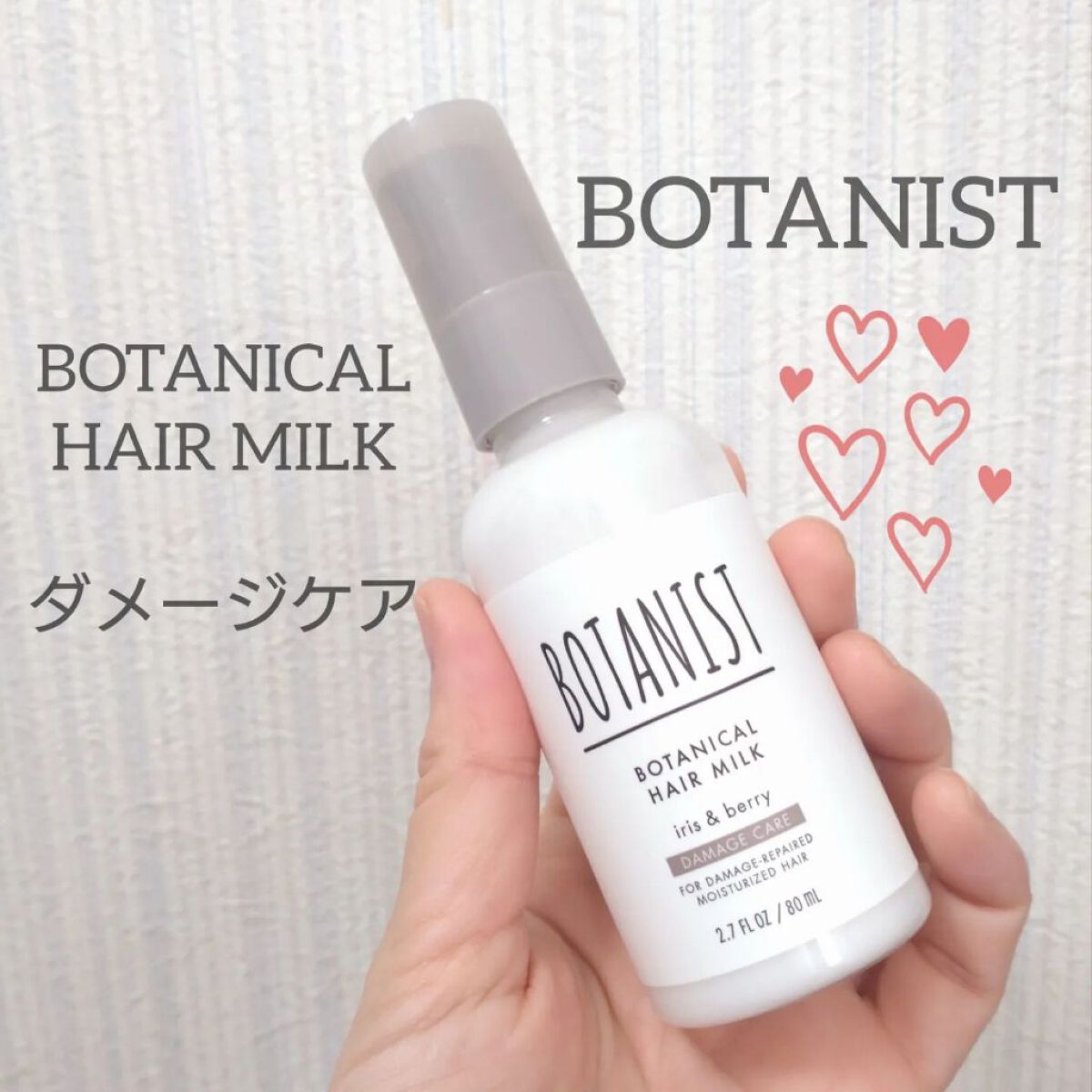 ボタニカルヘアミルク（ダメージケア）/BOTANIST/ヘアミルクを使ったクチコミ（1枚目）