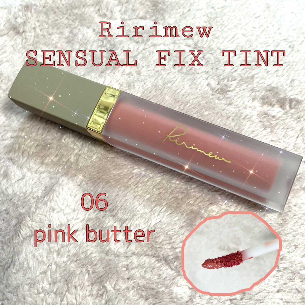 センシュアルフィックスティント/Ririmew/リップティントを使ったクチコミ（1枚目）