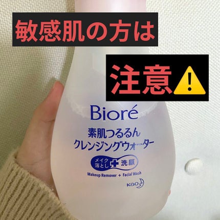 素肌つるるんクレンジングウォーター/ビオレ/クレンジングウォーターを使ったクチコミ(1枚目)
