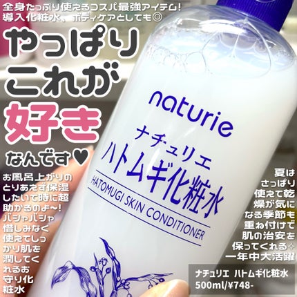 ハトムギ化粧水(ナチュリエ スキンコンディショナー R )/ナチュリエ/化粧水を使ったクチコミ(1枚目)