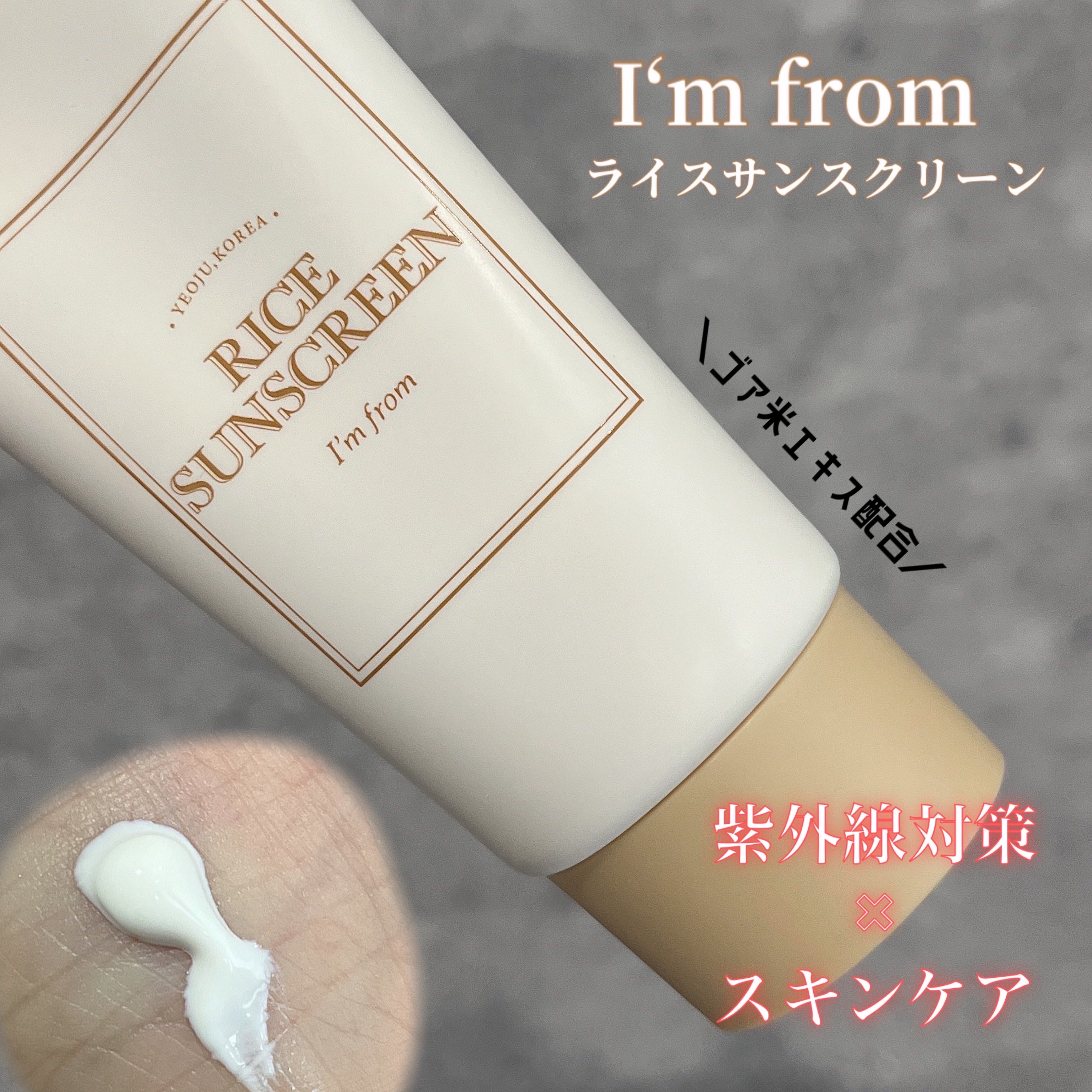 ライスサンスクリーン/I'm from/日焼け止めクリームを使ったクチコミ（1枚目）