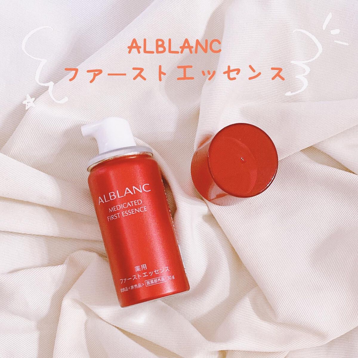 薬用ファーストエッセンス/ALBLANC/ブースター・導入液を使ったクチコミ(1枚目)