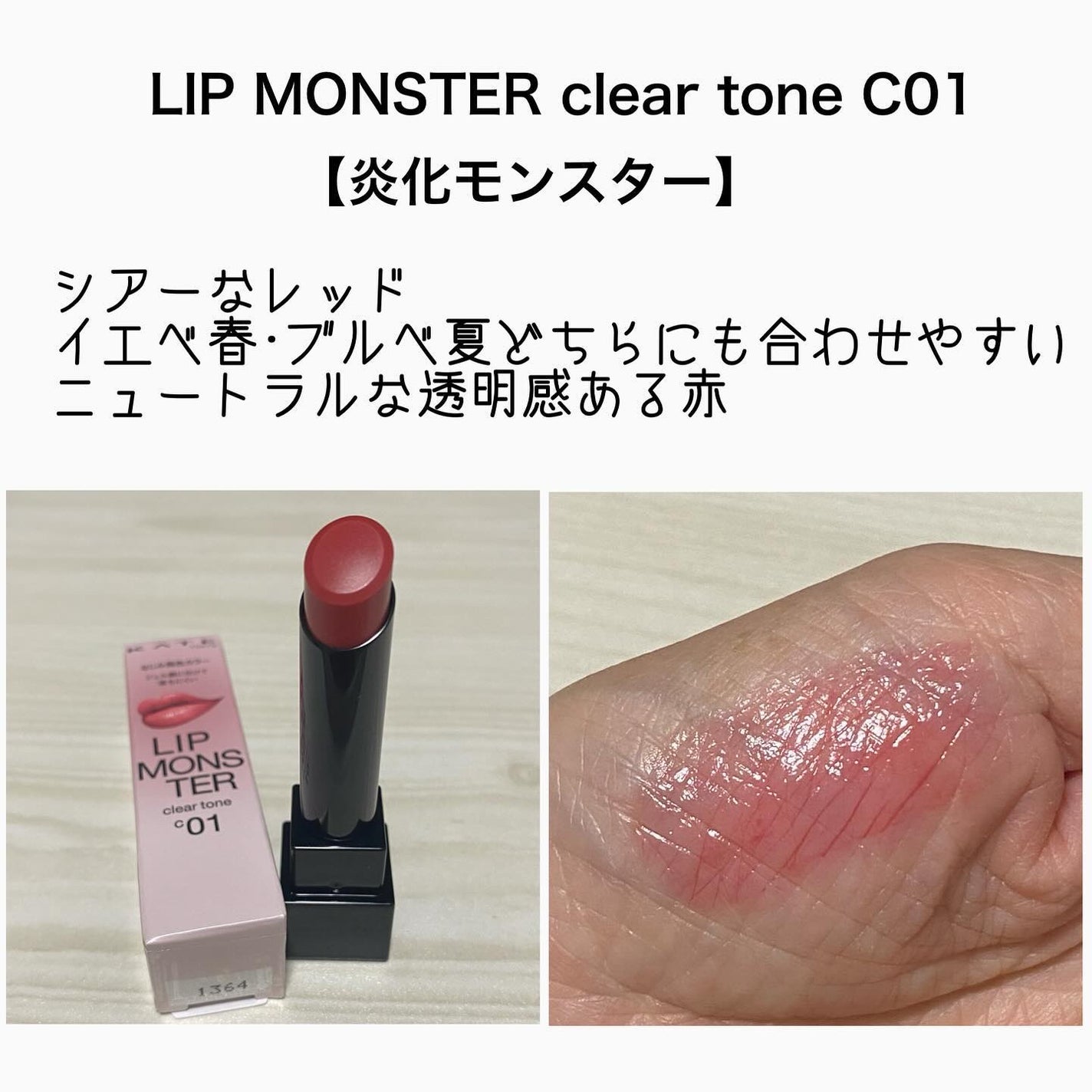 リップモンスター クリアトーン/KATE/口紅を使ったクチコミ(2枚目)