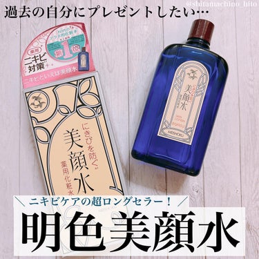 明色 美顔水 薬用化粧水 90ml【旧】/美顔/化粧水を使ったクチコミ（1枚目）