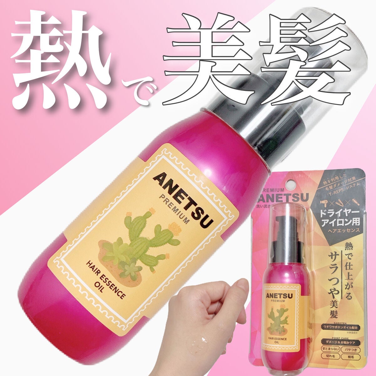 アネツプレミアムヘアエッセンス/ANETSU/ヘアオイルを使ったクチコミ(2枚目)