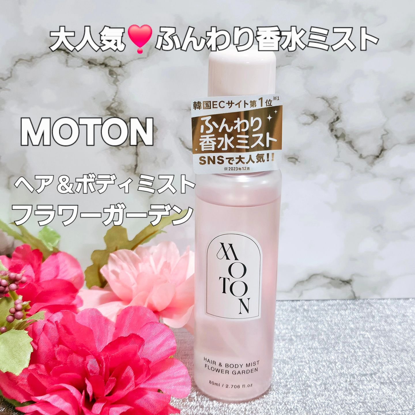 MOTON ヘア&ボディミスト フラワーガーデン/MOTON/香水(レディース)を使ったクチコミ（1枚目）
