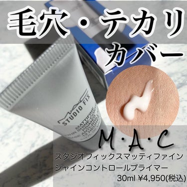 スタジオ フィックス マッティファイン シャイン コントロール プライマー/M・A・C/化粧下地を使ったクチコミ（1枚目）