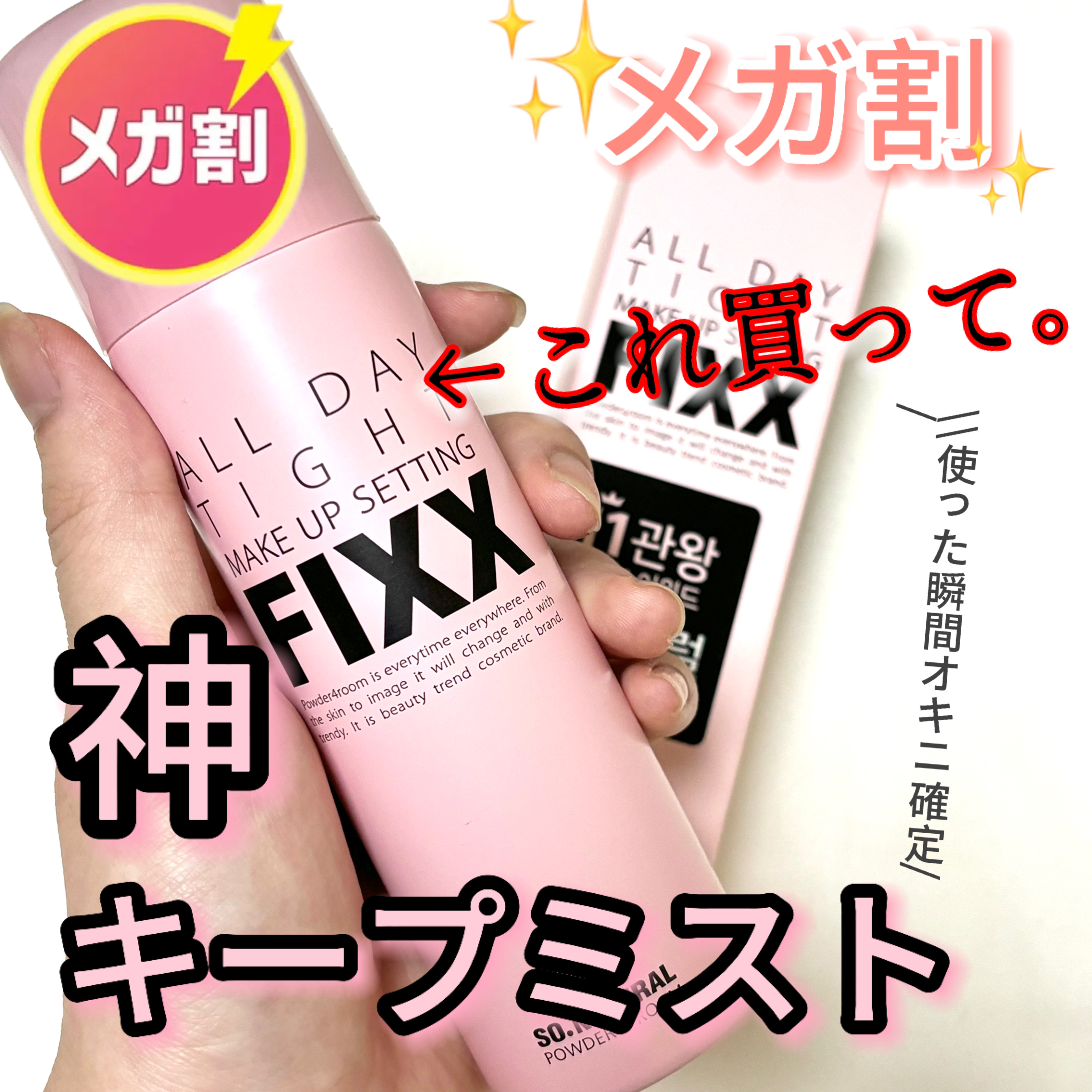 オールデイタイトメイクアップ セッティングフィックス/SO NATURAL/ミスト状化粧水を使ったクチコミ（1枚目）