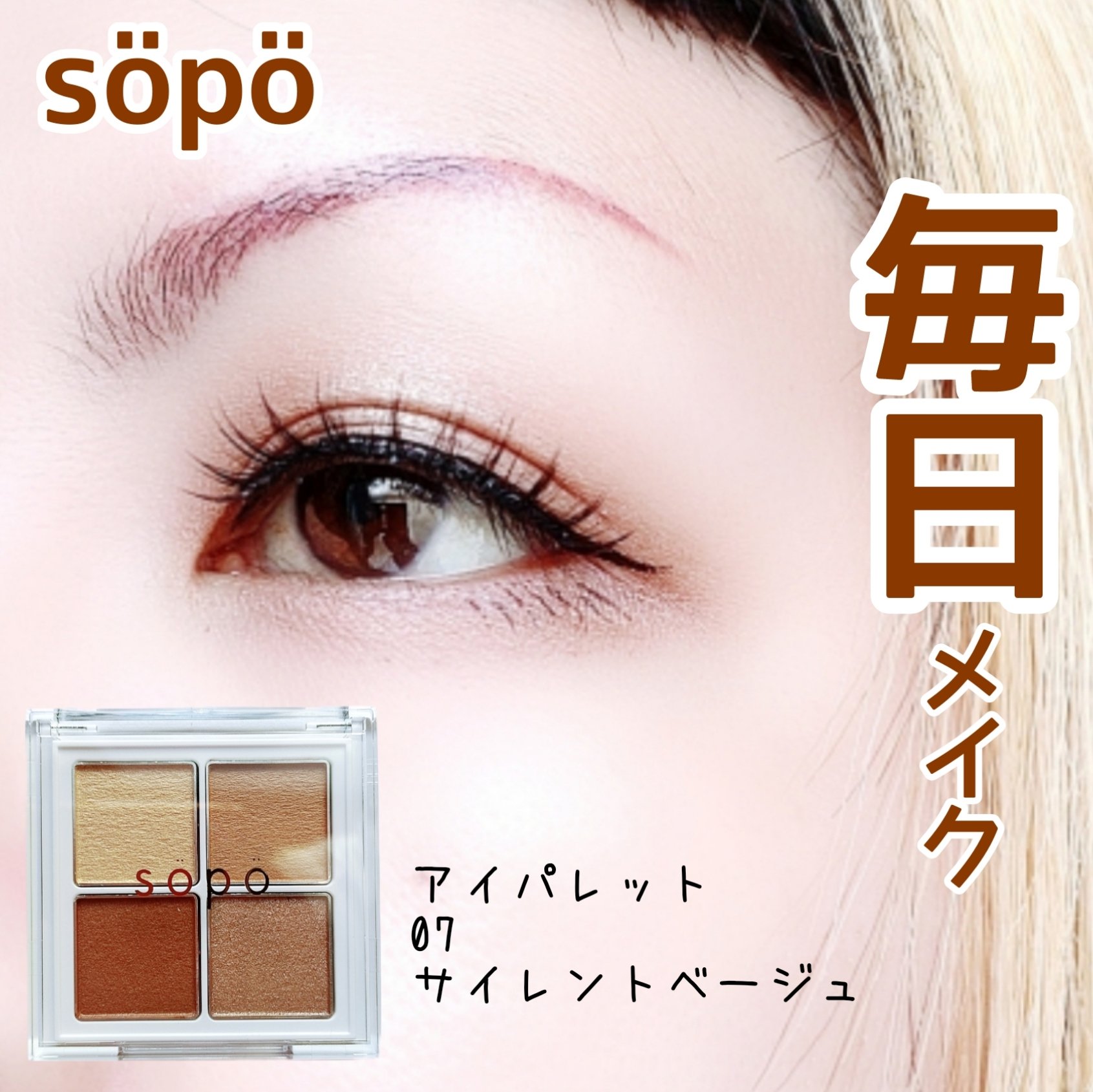 アイパレット/sopo/アイシャドウパレットを使ったクチコミ（1枚目）