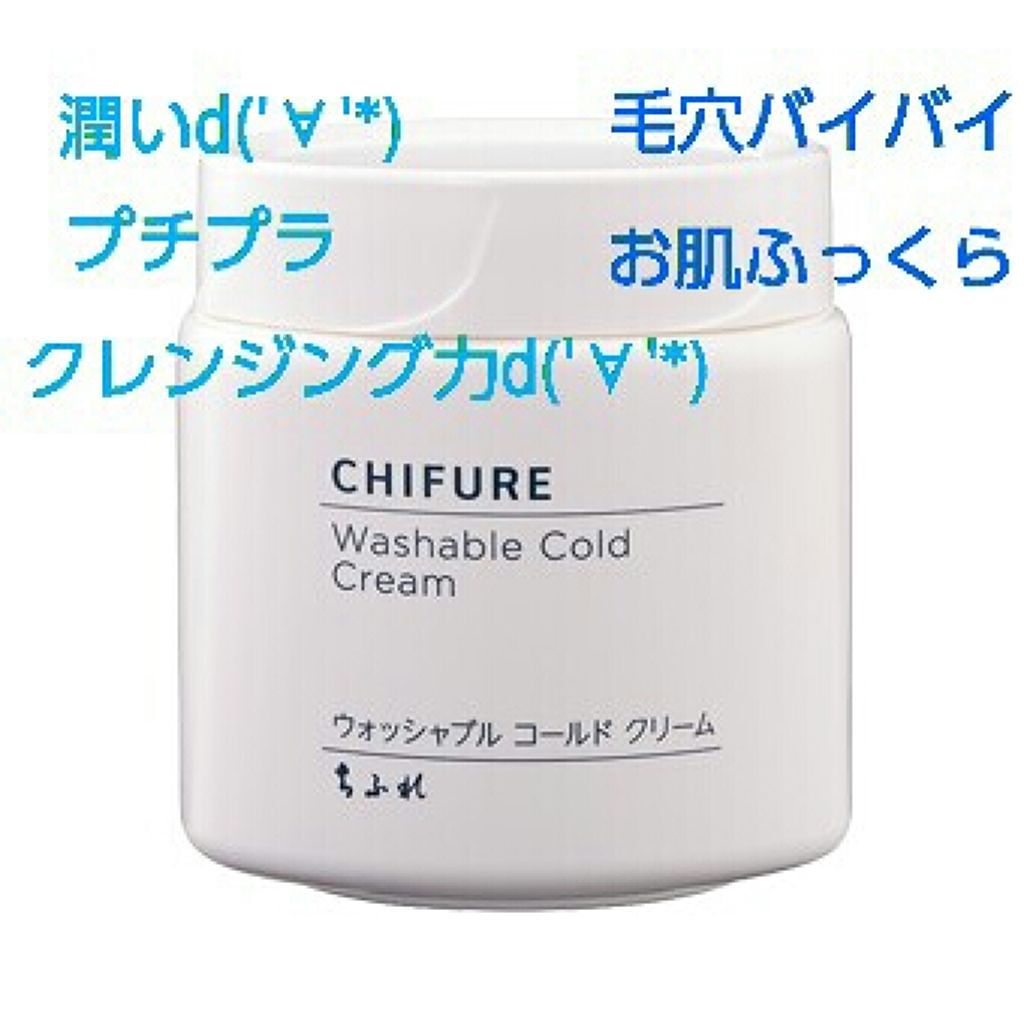 ウォッシャブル コールド クリーム/ちふれ/クレンジングクリームを使ったクチコミ（1枚目）