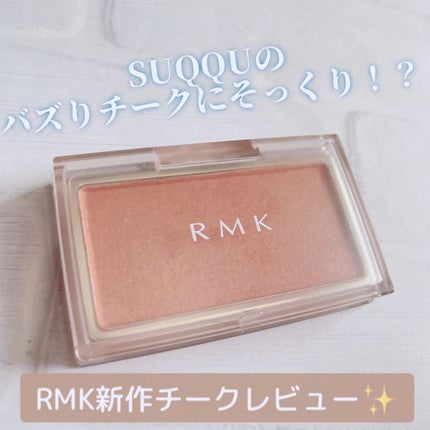 インジーニアス パウダーチークス N/RMK/パウダーチークを使ったクチコミ(1枚目)