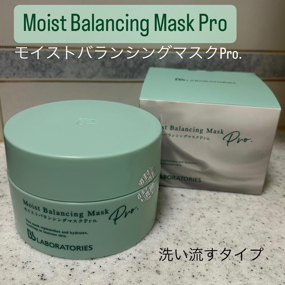 モイストバランシングマスクPro．/ビービーラボラトリーズ/洗い流すパック・マスクを使ったクチコミ（1枚目）