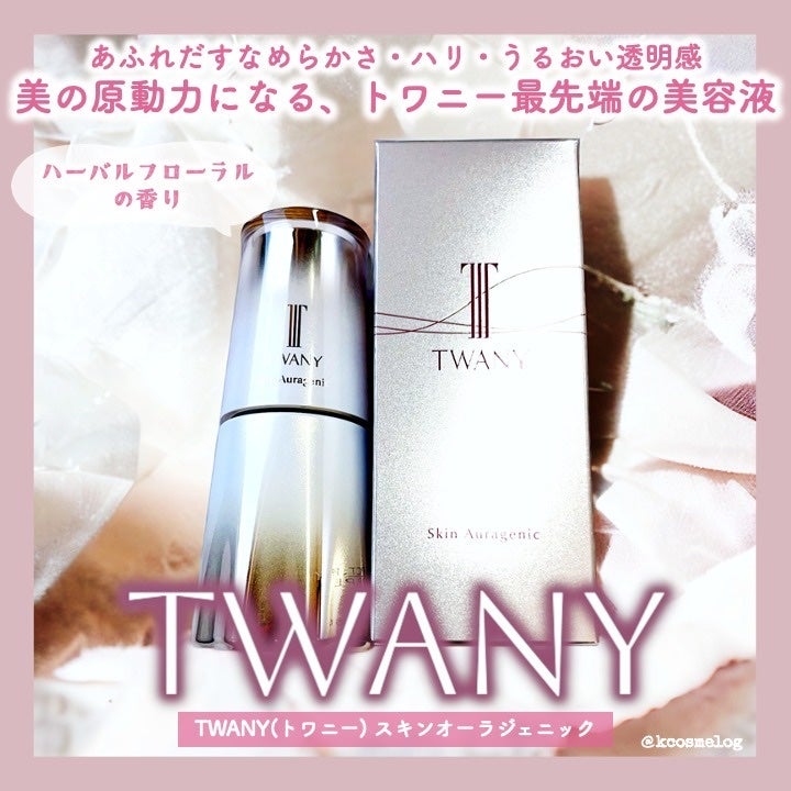 スキンオーラジェニック/TWANY/美容液を使ったクチコミ(1枚目)