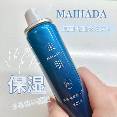 手軽に潤いが補給できる保湿化粧水ミスト♡

米肌（MAIHADA）
肌潤 化粧水 ミスト

＼手軽にうるおいチャージ／
潤いバリアを補いながら肌あれ・乾燥を防ぎ、すこやかな肌にみちびきます。

「ライス