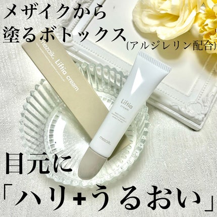 リフティアクリーム(目元用クリーム )/メザイク/アイケア・アイクリームを使ったクチコミ(1枚目)