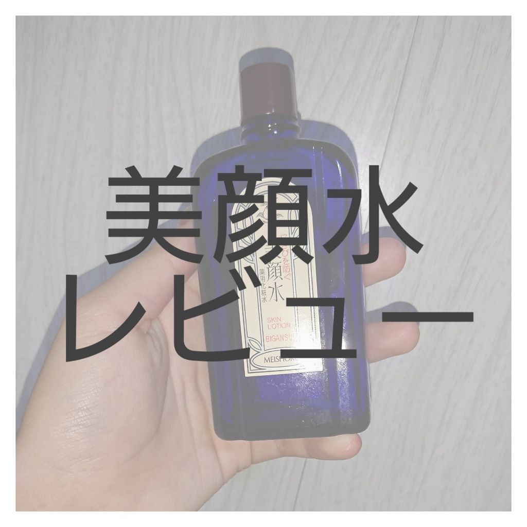 明色美顔水 薬用化粧水/美顔/化粧水を使ったクチコミ(1枚目)