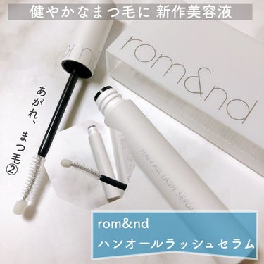 ハンオールラッシュセラム/rom&nd/まつげ美容液を使ったクチコミ（1枚目）