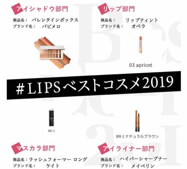 前回の投稿にいいね💗、クリップ📎
ありがとうございます( ˊᵕˋ🙏🏻 )


お久しぶりです〜笑

#LIPSベストコスメ2019

に投票させていただきます(  ᷇࿀ ᷆ )
間に合ってるか分からない