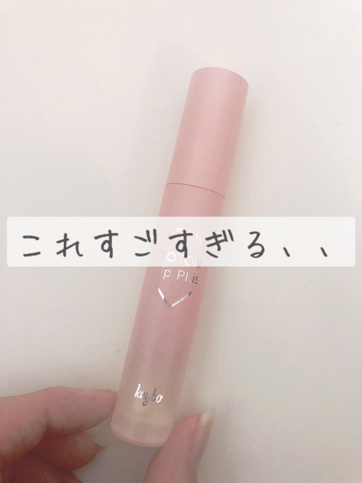 ドトムリッププラスプランパー/keybo/リッププランパーを使ったクチコミ（1枚目）
