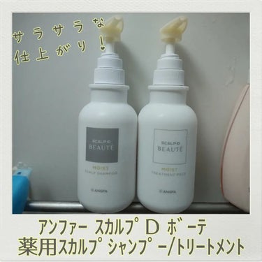 スカルプD ボーテ 薬用スカルプシャンプー（モイスト）／薬用トリートメントパック（モイスト） シャンプー350ml/アンファー(スカルプD)/シャンプー・コンディショナーを使ったクチコミ（1枚目）