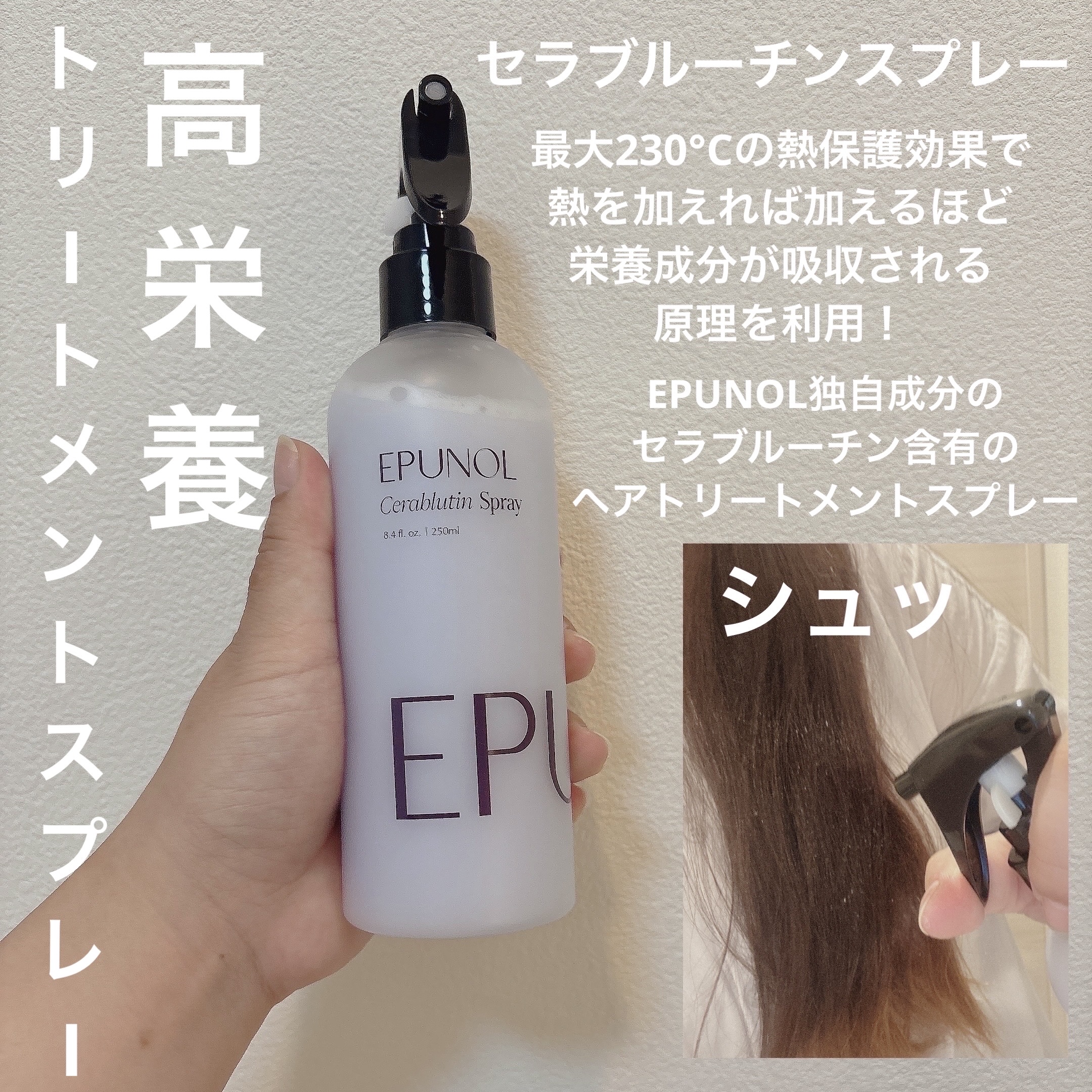 セラブルーチンスプレー/Epunol/プレスタイリング・寝ぐせ直しを使ったクチコミ（2枚目）