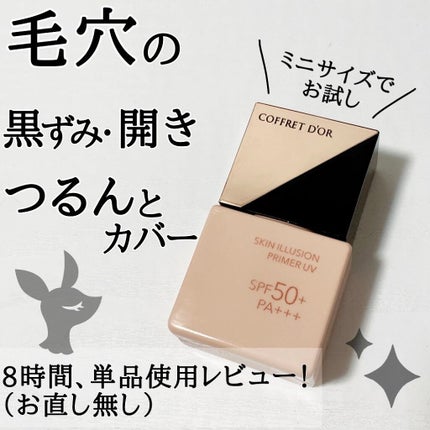 スキンイリュージョンプライマーUV/コフレドール/化粧下地を使ったクチコミ(1枚目)