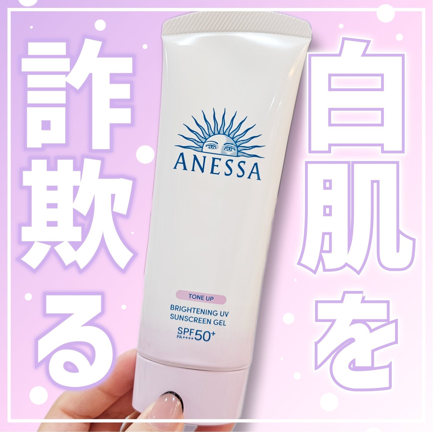 ブライトニングUV ジェル N/アネッサ/化粧下地を使ったクチコミ(1枚目)