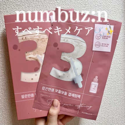 3番 すべすべキメケアシートマスク/numbuzin/シートマスク・パックを使ったクチコミ(1枚目)