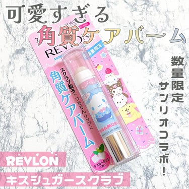 レブロン キス シュガー スクラブ/REVLON/リップスクラブを使ったクチコミ（1枚目）