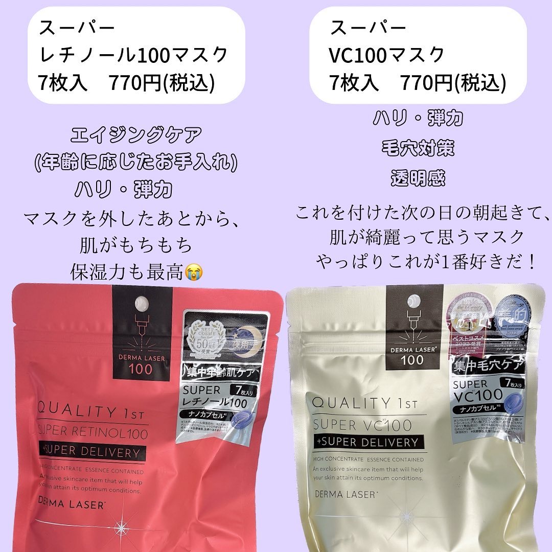 ダーマレーザー スーパーレチノール100マスク / クオリティファースト