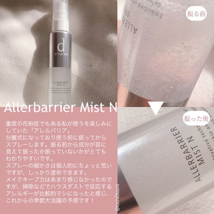 アレルバリア ミスト/d プログラム/ミスト状化粧水を使ったクチコミ(5枚目)