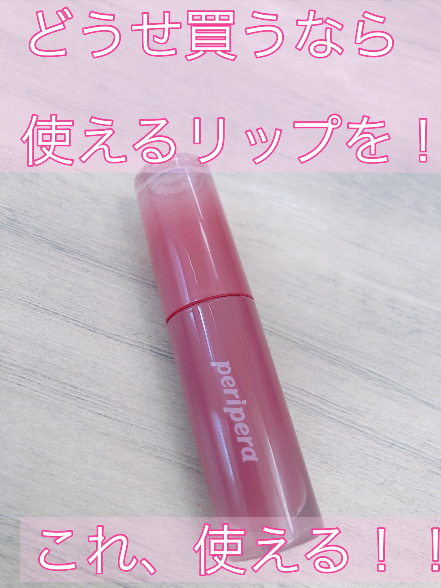 ペリペラ インク ムード グロイ ティント/PERIPERA/リップティントを使ったクチコミ(1枚目)