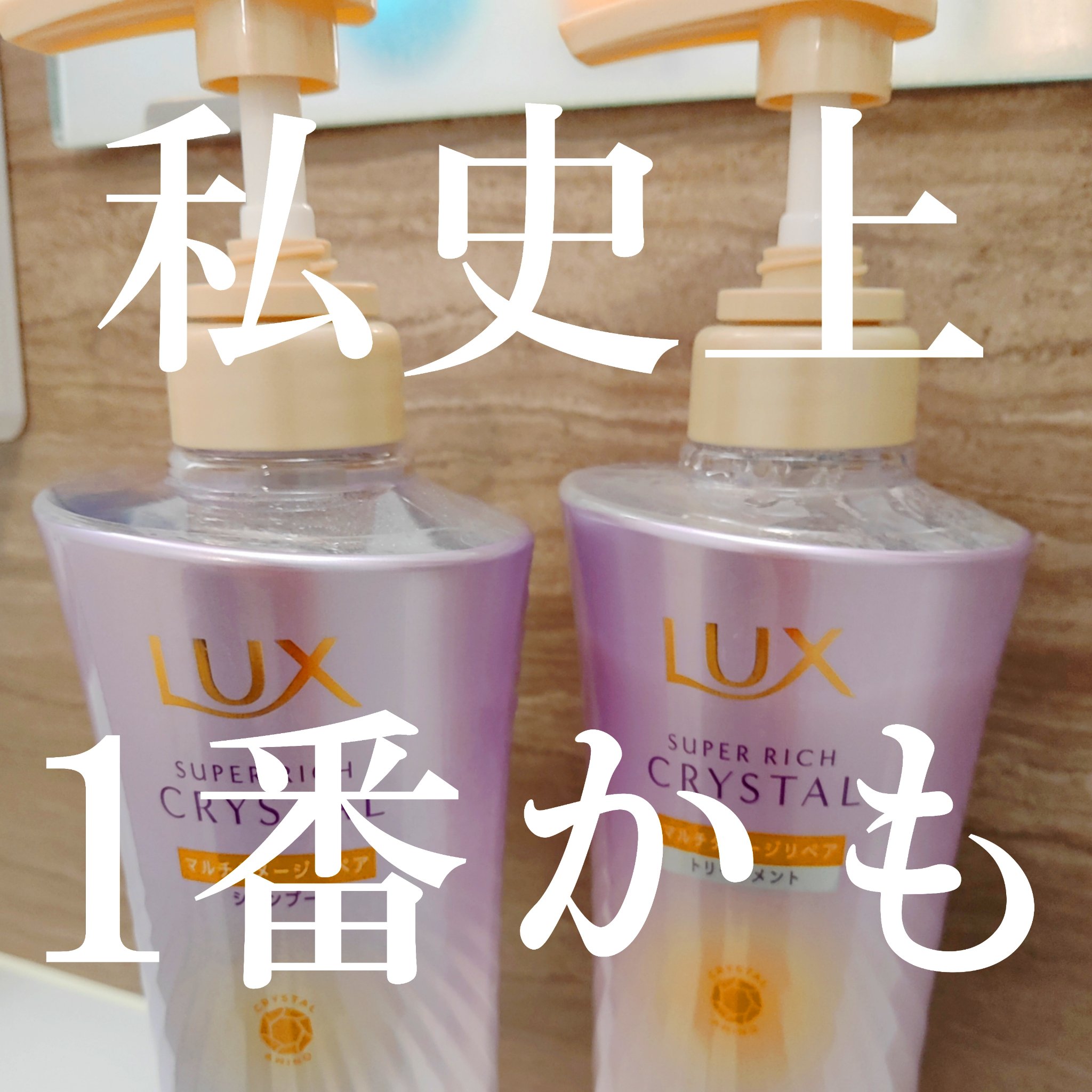 私史上1番かも·̩͙꒰ঌ 👑 ໒꒱·̩͙

って感じたシャンプー＆トリートメント✨✨

こちらはLIPSを通じてLUXさんから提供いただいたものです💖ありがとうございます！

シャンプー＆トリートメントのセットはかなり嬉しいです。
毎日