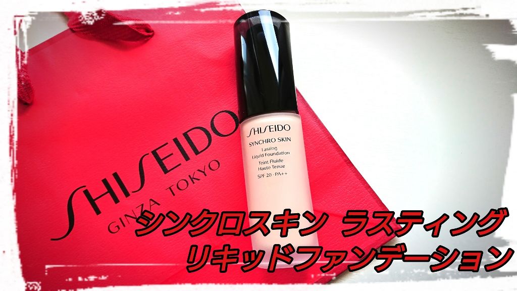 シンクロスキン ラスティング リキッドファンデーション/SHISEIDO/リキッドファンデーションを使ったクチコミ(1枚目)